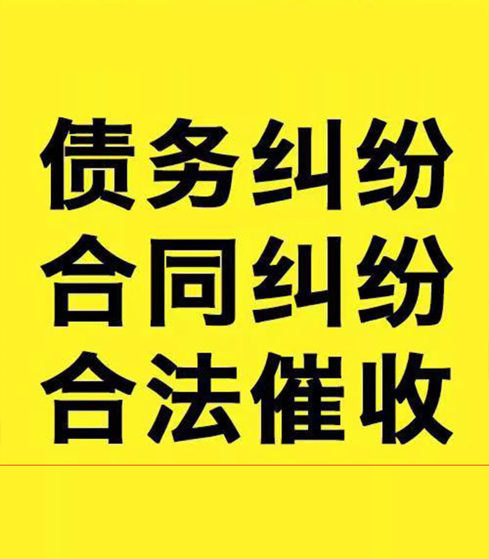翁田镇专业要账公司